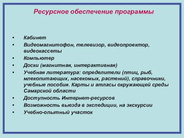 Ресурсное обеспечение программы Кабинет Видеомагнитофон, телевизор, видеопроектор, видеокассеты Компьютер Доски (магнитная,