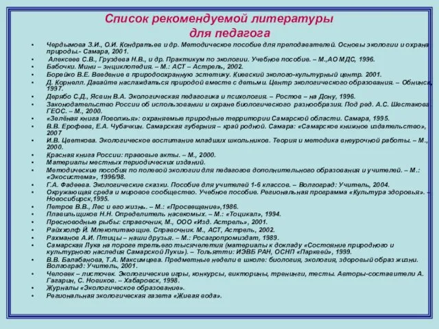 Чердымова З.И., О.И. Кондратьев и др. Методическое пособие для преподавателей. Основы