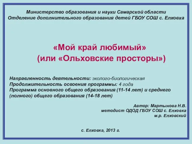 Министерство образования и науки Самарской области Отделение дополнительного образования детей ГБОУ