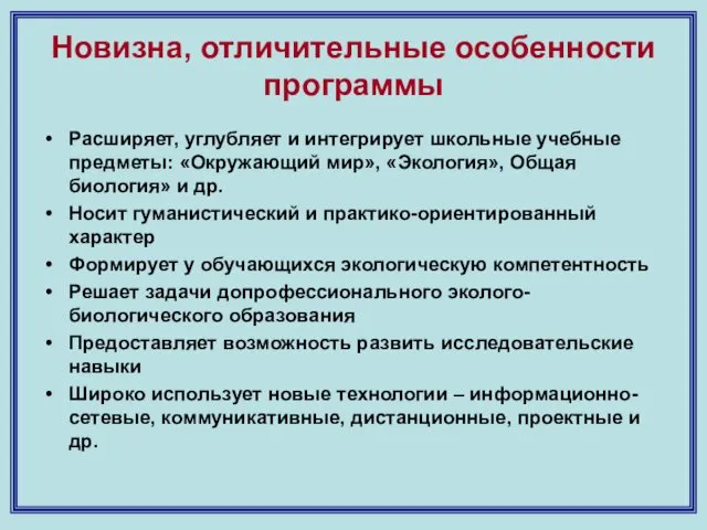 Новизна, отличительные особенности программы Расширяет, углубляет и интегрирует школьные учебные предметы: