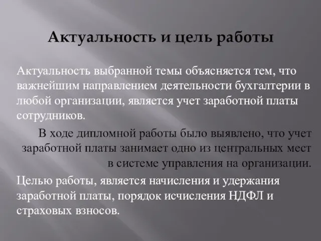 Актуальность и цель работы Актуальность выбранной темы объясняется тем, что важнейшим