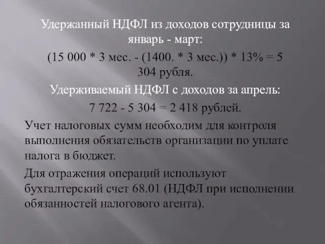 Удержанный НДФЛ из доходов сотрудницы за январь - март: (15 000