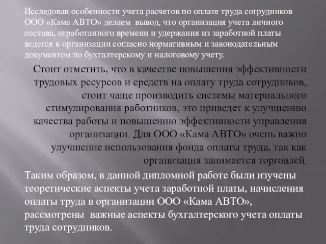 Исследовав особенности учета расчетов по оплате труда сотрудников ООО «Кама АВТО»