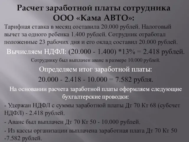 Расчет заработной платы сотрудника ООО «Кама АВТО»: Тарифная ставка в месяц