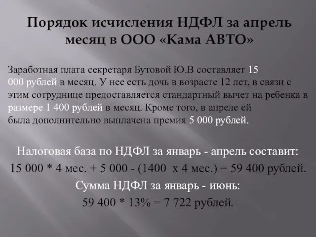 Порядок исчисления НДФЛ за апрель месяц в ООО «Кама АВТО» Заработная