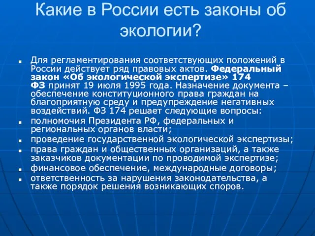 Какие в России есть законы об экологии? Для регламентирования соответствующих положений