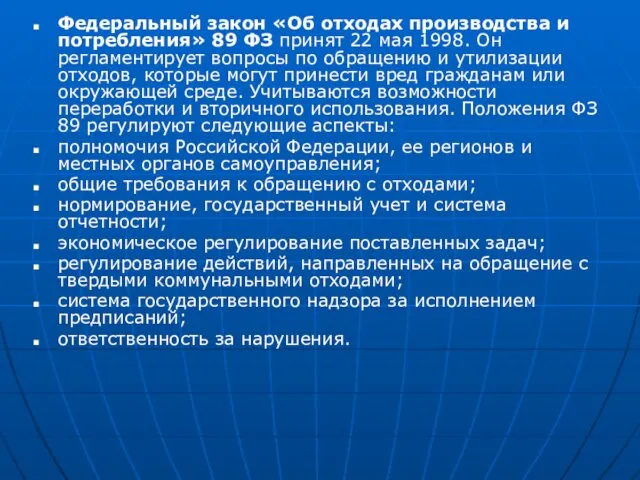 Федеральный закон «Об отходах производства и потребления» 89 ФЗ принят 22