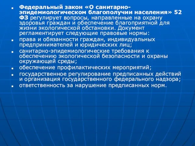 Федеральный закон «О санитарно-эпидемиологическом благополучии населения» 52 ФЗ регулирует вопросы, направленные