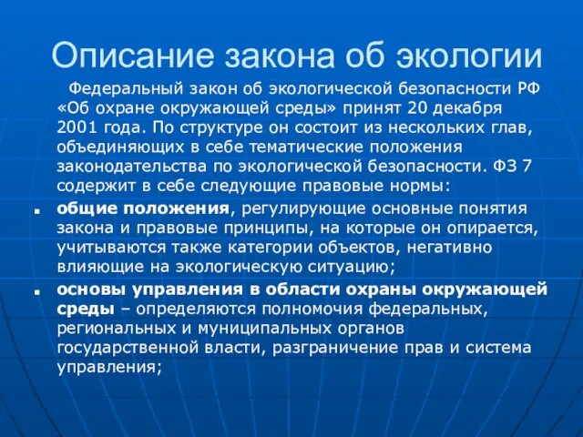 Описание закона об экологии Федеральный закон об экологической безопасности РФ «Об