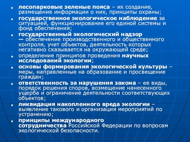 лесопарковые зеленые пояса – их создание, размещение информации о них, принципы