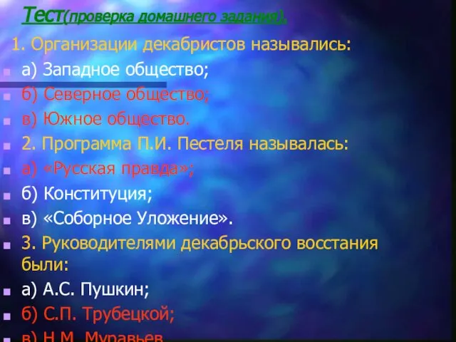 Тест(проверка домашнего задания). 1. Организации декабристов назывались: а) Западное общество; б)