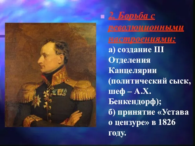 2. Борьба с революционными настроениями: а) создание III Отделения Канцелярии (политический