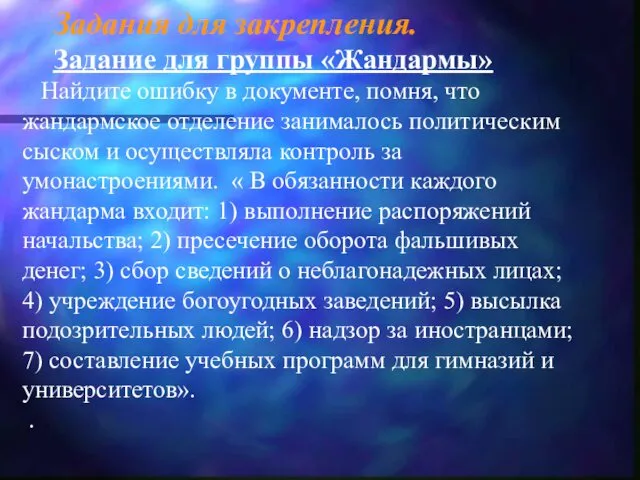 Задания для закрепления. Задание для группы «Жандармы» Найдите ошибку в документе,