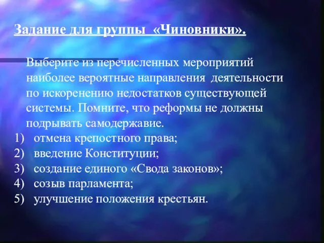 Задание для группы «Чиновники». Выберите из перечисленных мероприятий наиболее вероятные направления