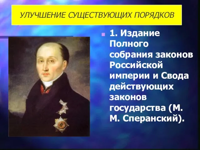 1. Издание Полного собрания законов Российской империи и Свода действующих законов