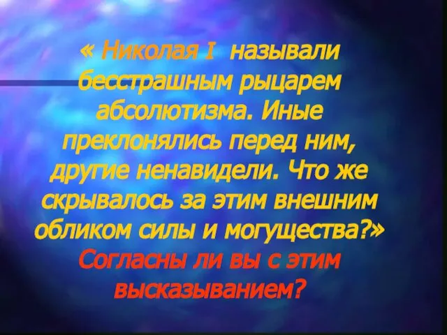 « Николая I называли бесстрашным рыцарем абсолютизма. Иные преклонялись перед ним,