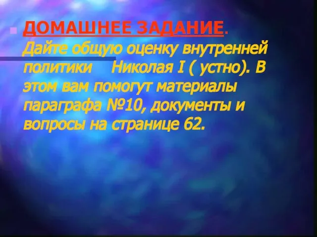 ДОМАШНЕЕ ЗАДАНИЕ. Дайте общую оценку внутренней политики Николая I ( устно).