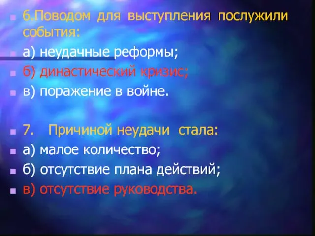 6.Поводом для выступления послужили события: а) неудачные реформы; б) династический кризис;