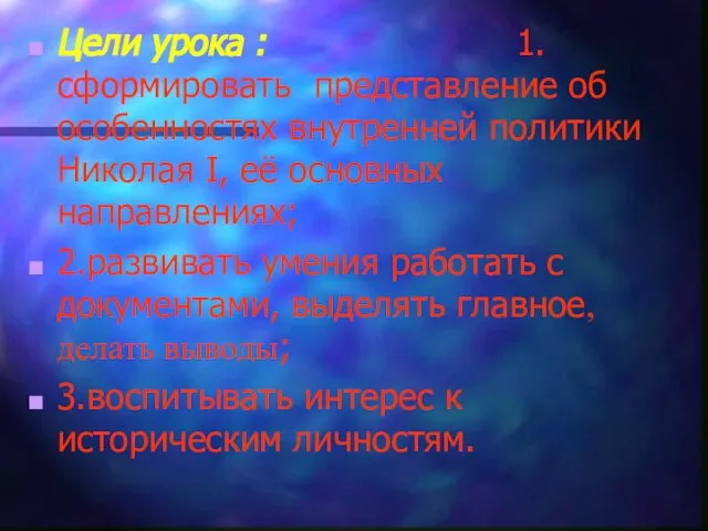 Цели урока : 1.сформировать представление об особенностях внутренней политики Николая I,