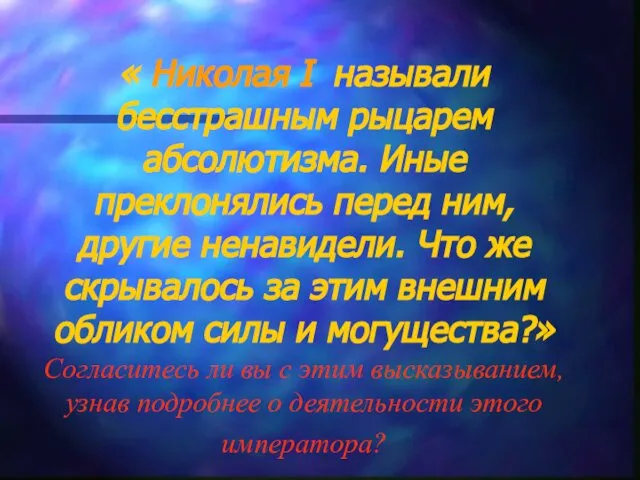 « Николая I называли бесстрашным рыцарем абсолютизма. Иные преклонялись перед ним,