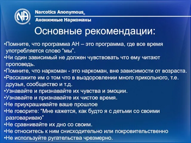 Narcotics Anonymous ® Анонимные Наркоманы Помните, что программа АН – это