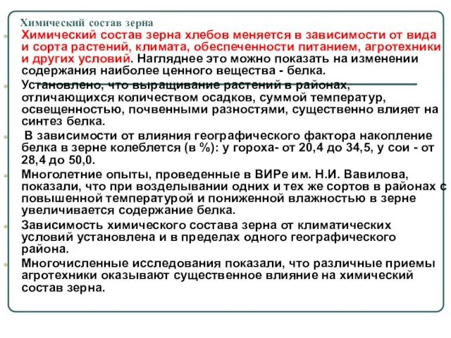 Химический состав зерна Химический состав зерна хлебов меняется в зависимости от