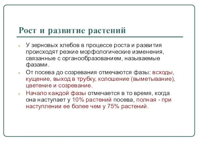 Рост и развитие растений У зерновых хлебов в процессе роста и