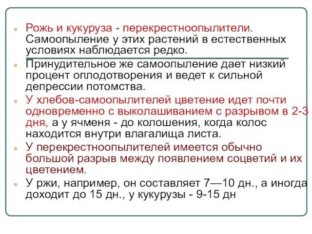 Рожь и кукуруза - перекрестноопылители. Самоопыление у этих растений в естественных