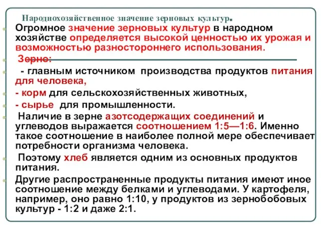 Народнохозяйственное значение зерновых культур. Огромное значение зерновых культур в народном хозяйстве