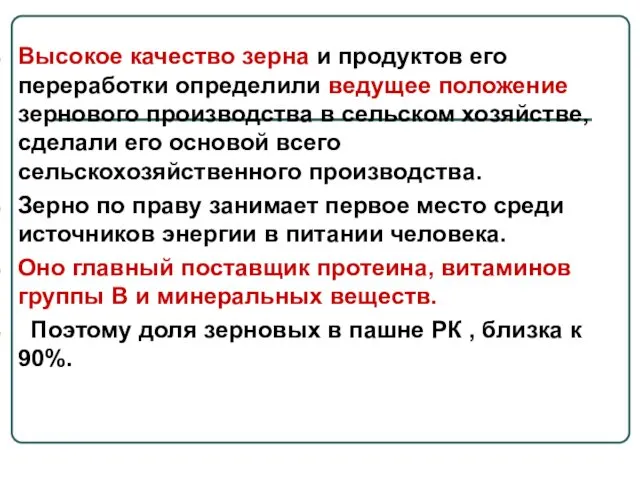 Высокое качество зерна и продуктов его переработки определили ведущее положение зернового