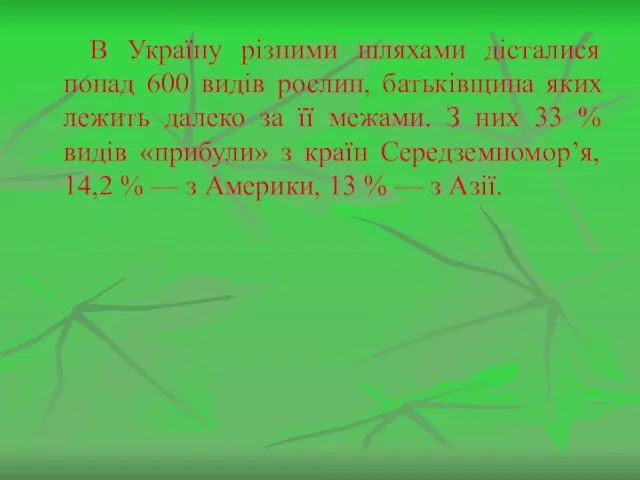 В Україну різними шляхами дісталися понад 600 видів рослин, батьківщина яких