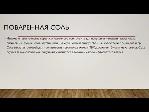 ПОВАРЕННАЯ СОЛЬ Используется в качестве сырья или основного компонента для получения