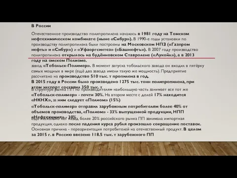 В России Отечественное производство полипропилена началось в 1981 году на Томском