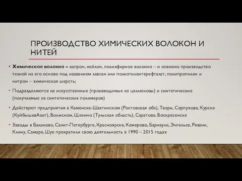 ПРОИЗВОДСТВО ХИМИЧЕСКИХ ВОЛОКОН И НИТЕЙ Химическое волокно – капрон, нейлон, полиэфирное