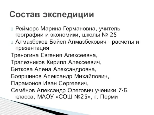 Реймерс Марина Германовна, учитель географии и экономики, школы № 25 Алмазбеков