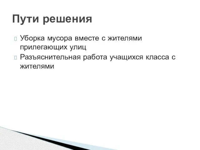 Уборка мусора вместе с жителями прилегающих улиц Разъяснительная работа учащихся класса с жителями Пути решения