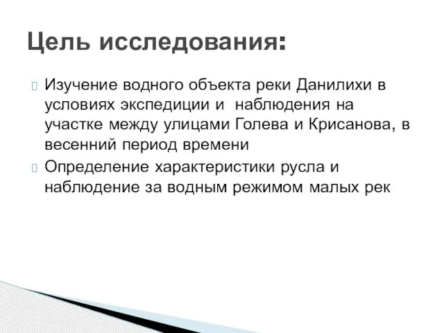 Изучение водного объекта реки Данилихи в условиях экспедиции и наблюдения на