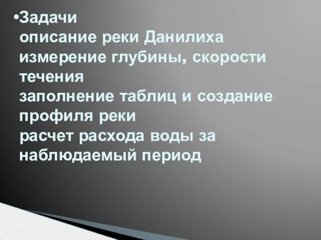 Задачи описание реки Данилиха измерение глубины, скорости течения заполнение таблиц и