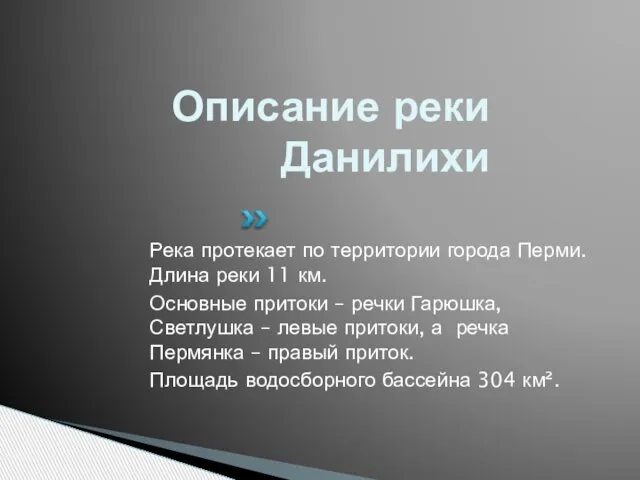 Описание реки Данилихи Река протекает по территории города Перми. Длина реки