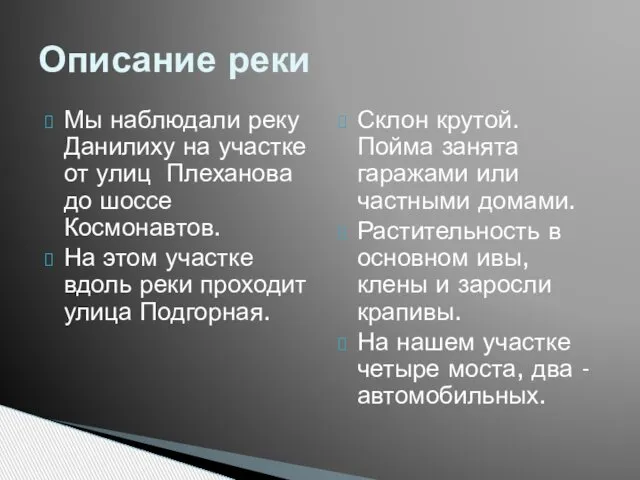 Мы наблюдали реку Данилиху на участке от улиц Плеханова до шоссе