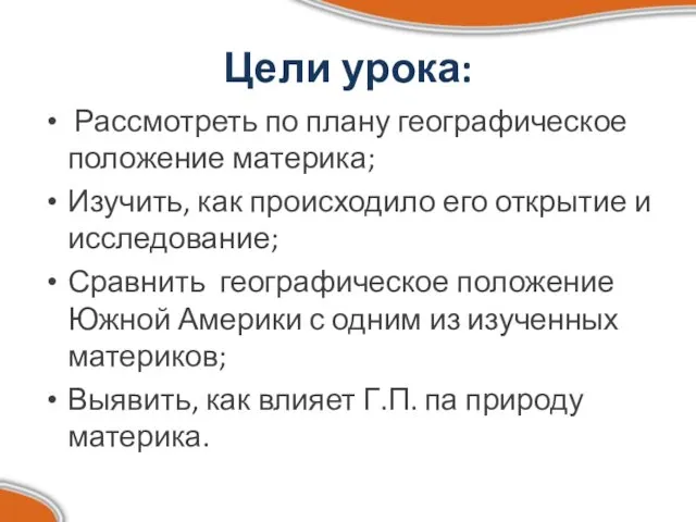 Цели урока: Рассмотреть по плану географическое положение материка; Изучить, как происходило