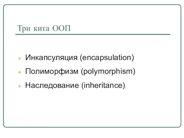 Три кита ООП Инкапсуляция (encapsulation) Полиморфизм (polymorphism) Наследование (inheritance)