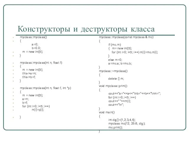 Конструкторы и деструкторы класса myclass::myclass() { a=0; b=0.0; m = new