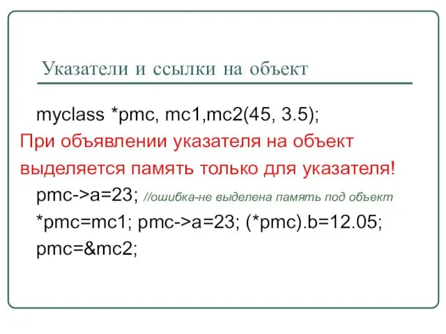 Указатели и ссылки на объект myclass *pmc, mc1,mc2(45, 3.5); При объявлении