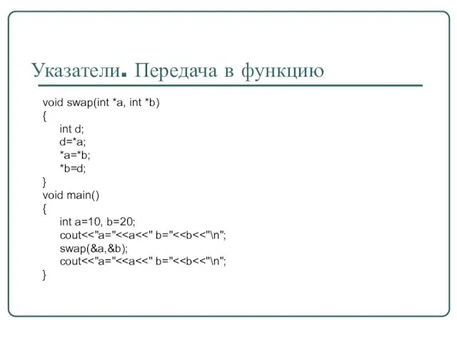 Указатели. Передача в функцию void swap(int *a, int *b) { int