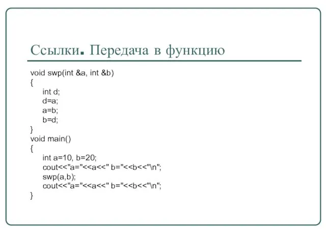 Ссылки. Передача в функцию void swp(int &a, int &b) { int