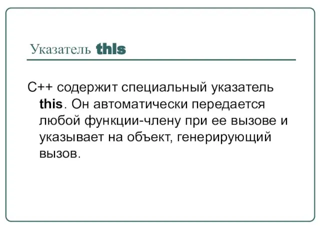 Указатель this C++ содержит специальный указатель this. Он автоматически передается любой