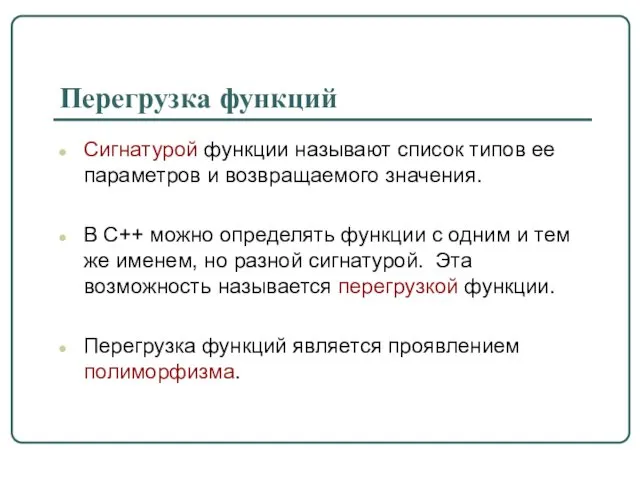 Перегрузка функций Сигнатурой функции называют список типов ее параметров и возвращаемого