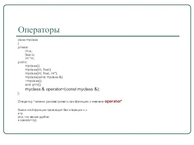 Операторы class myclass { private: int a; float b; int *m;