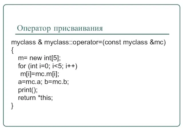 Оператор присваивания myclass & myclass::operator=(const myclass &mc) { m= new int[5];